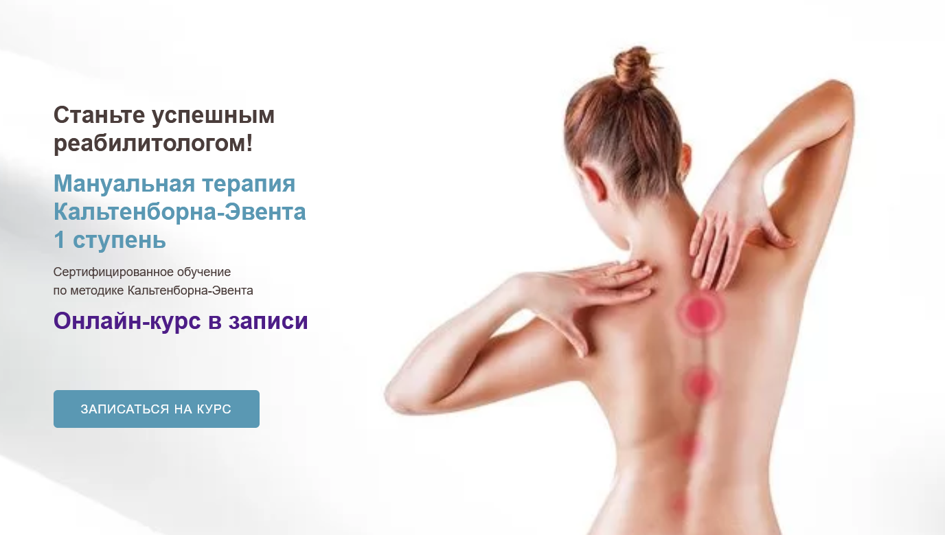 [Мирослав Кокош] Мануальная терапия Кальтенборна-Э_0.png